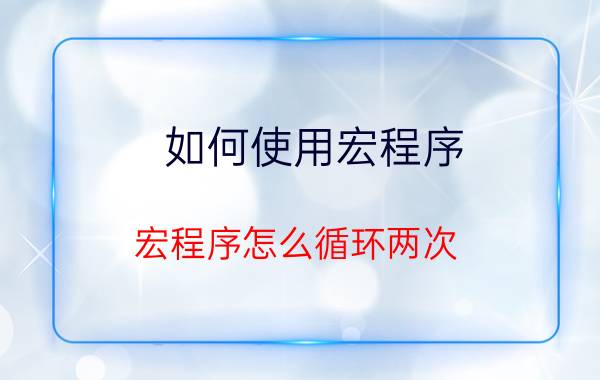 如何使用宏程序 宏程序怎么循环两次？